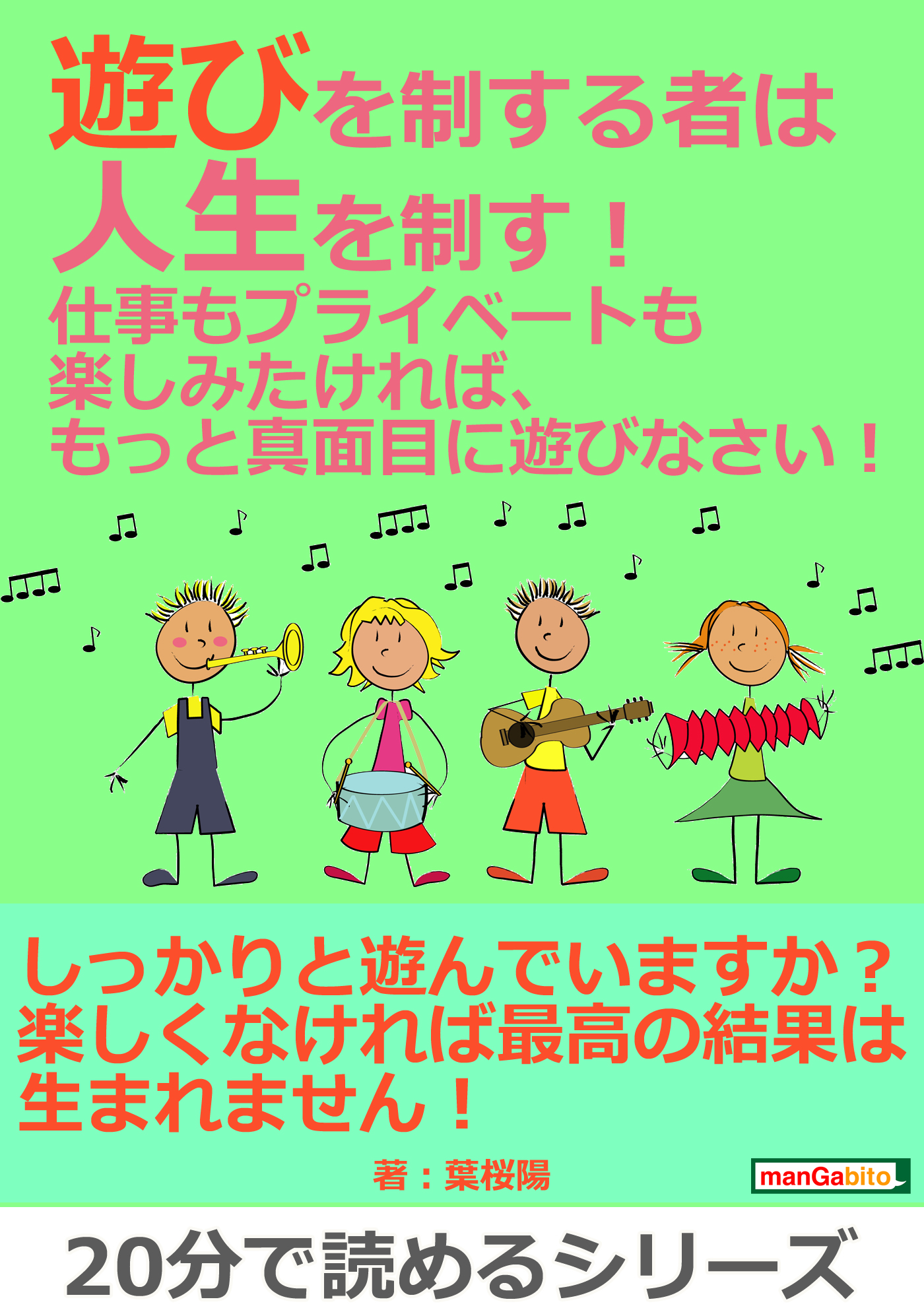 遊びを制する者は人生を制す！仕事もプライベートも楽しみたければ