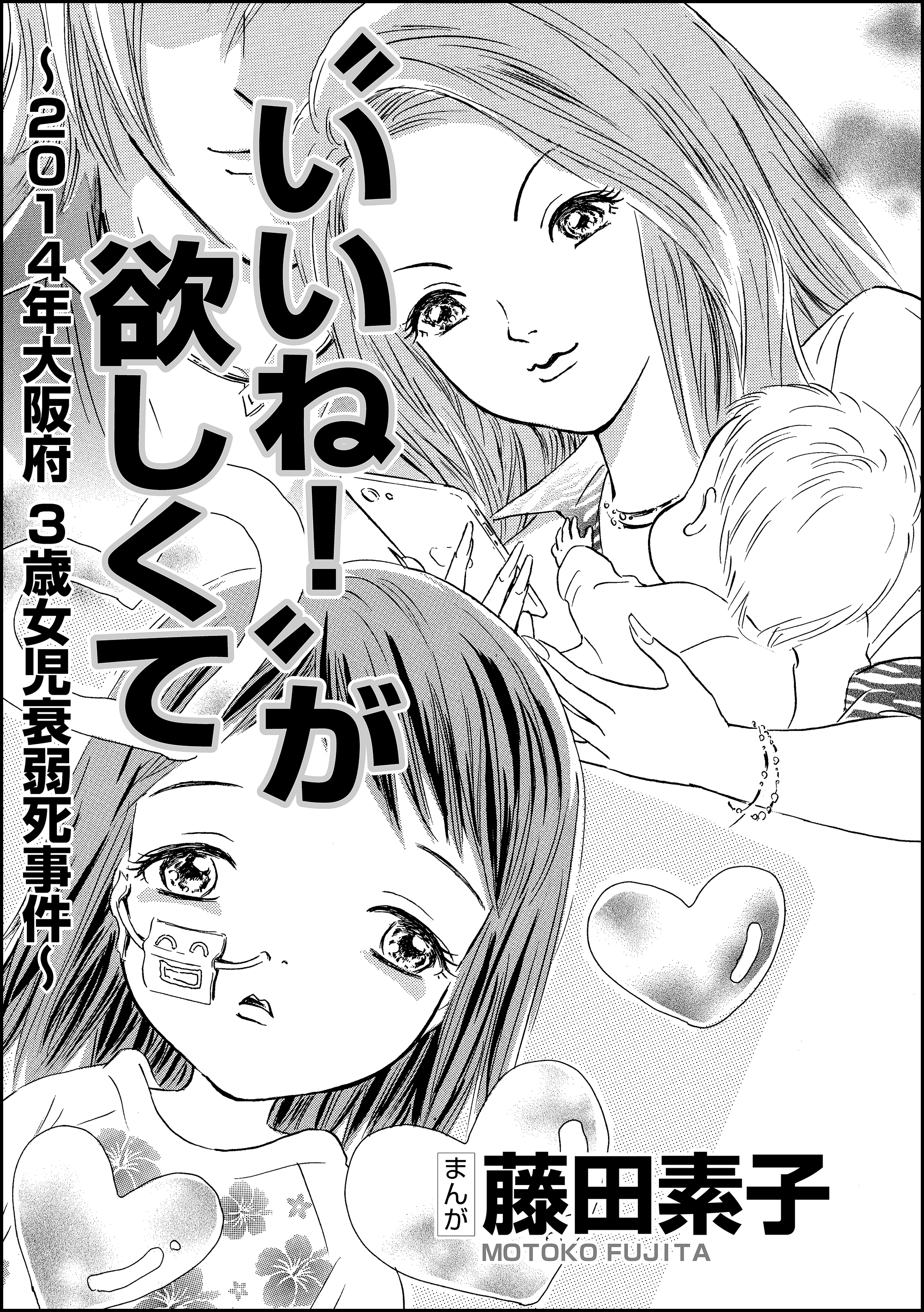 いいね が欲しくて 14年大阪府3歳女児衰弱死事件 単話版 漫画 無料試し読みなら 電子書籍ストア ブックライブ