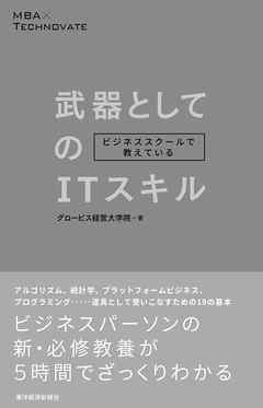 感想 ネタバレ ビジネススクールで教えている武器としてのｉｔスキルのレビュー 漫画 無料試し読みなら 電子書籍ストア ブックライブ