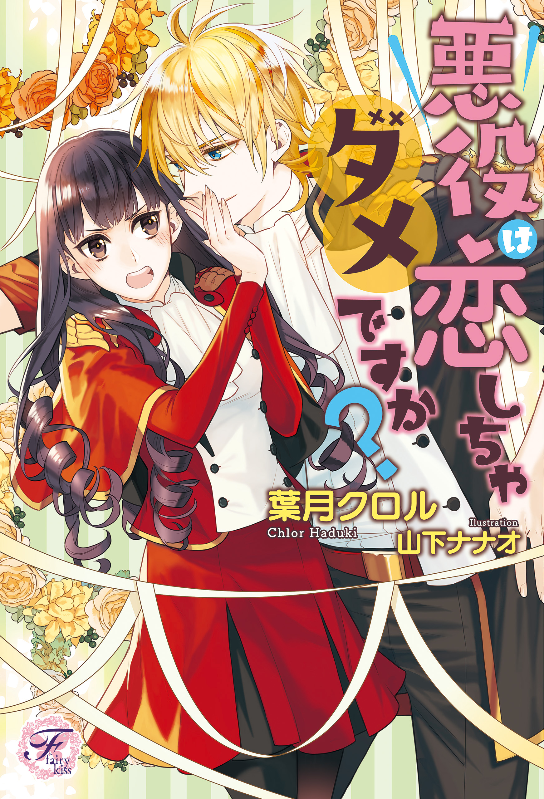 悪役は恋しちゃダメですか？【初回限定SS付】【イラスト付】【電子限定