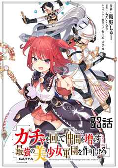 ガチャを回して仲間を増やす 最強の美少女軍団を作り上げろ 第83話【単話版】