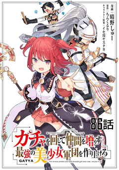 ガチャを回して仲間を増やす 最強の美少女軍団を作り上げろ 第86話【単話版】