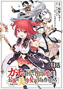 ガチャを回して仲間を増やす 最強の美少女軍団を作り上げろ 第87話【単話版】