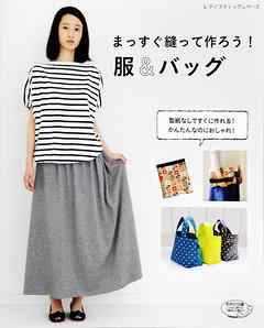まっすぐ縫って作ろう！服＆バッグ