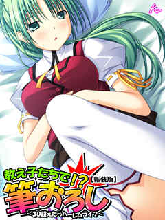 【新装版】教え子たちで！？筆下ろし ～３０超えたらハーレムライフ～　第６巻