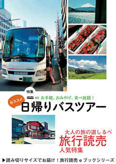 旅行読売2018年5月号　お手軽、おみやげ、食べ放題！　おススメ日帰りバスツアー