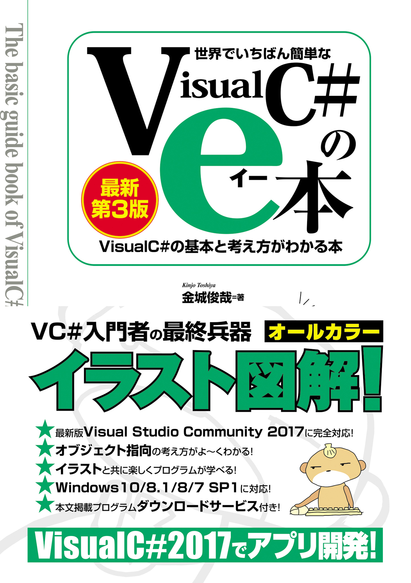 世界でいちばん簡単な Visual C#のe本［最新第3版］ Visual C# 2017の