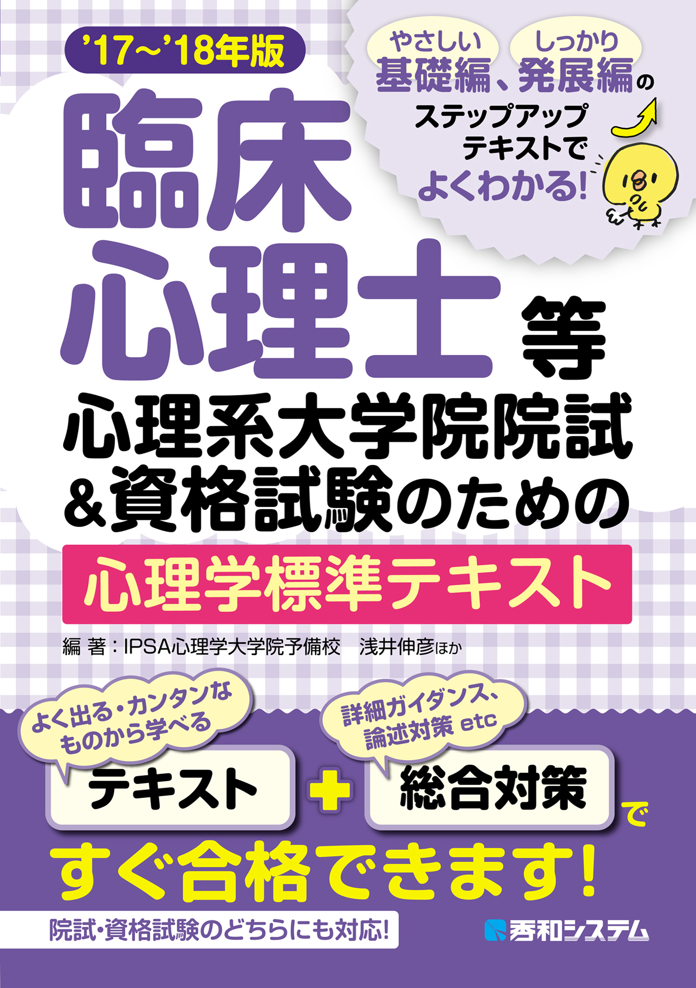 臨床心理士等心理系大学院院試&資格試験のための心理学標準テキスト'17