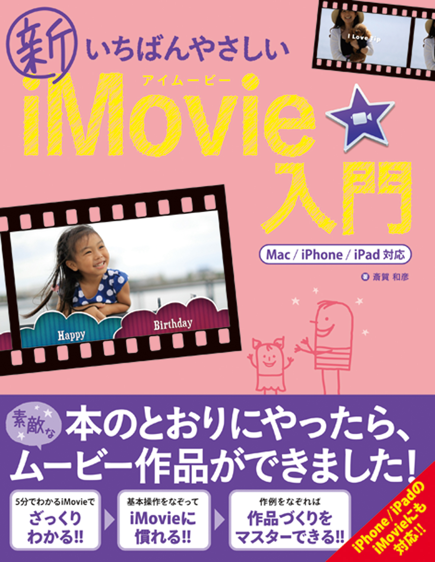 新いちばんやさしいiMovie入門 Mac/iPhone/iPad対応 | 斎賀和彦