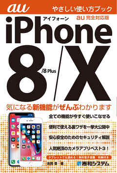 iPhone 8/8Plus/X やさしい使い方ブック au完全対応版