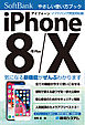 iPhone 8/8Plus/X やさしい使い方ブック ソフトバンク完全対応版