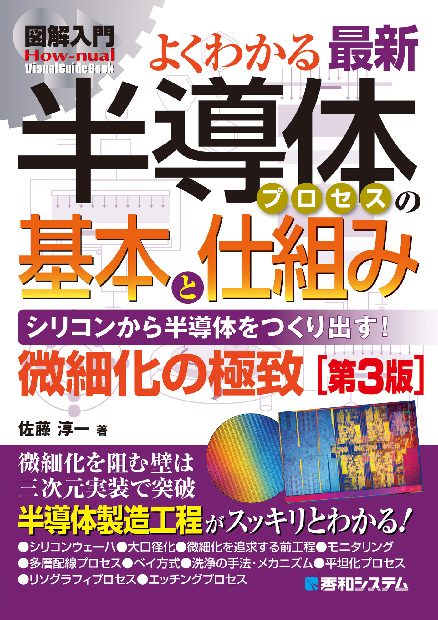 図解入門 よくわかる最新半導体プロセスの基本と仕組み［第3版