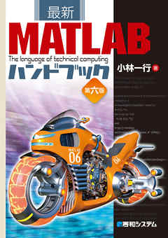 最新MATLABハンドブック第六版 | ブックライブ