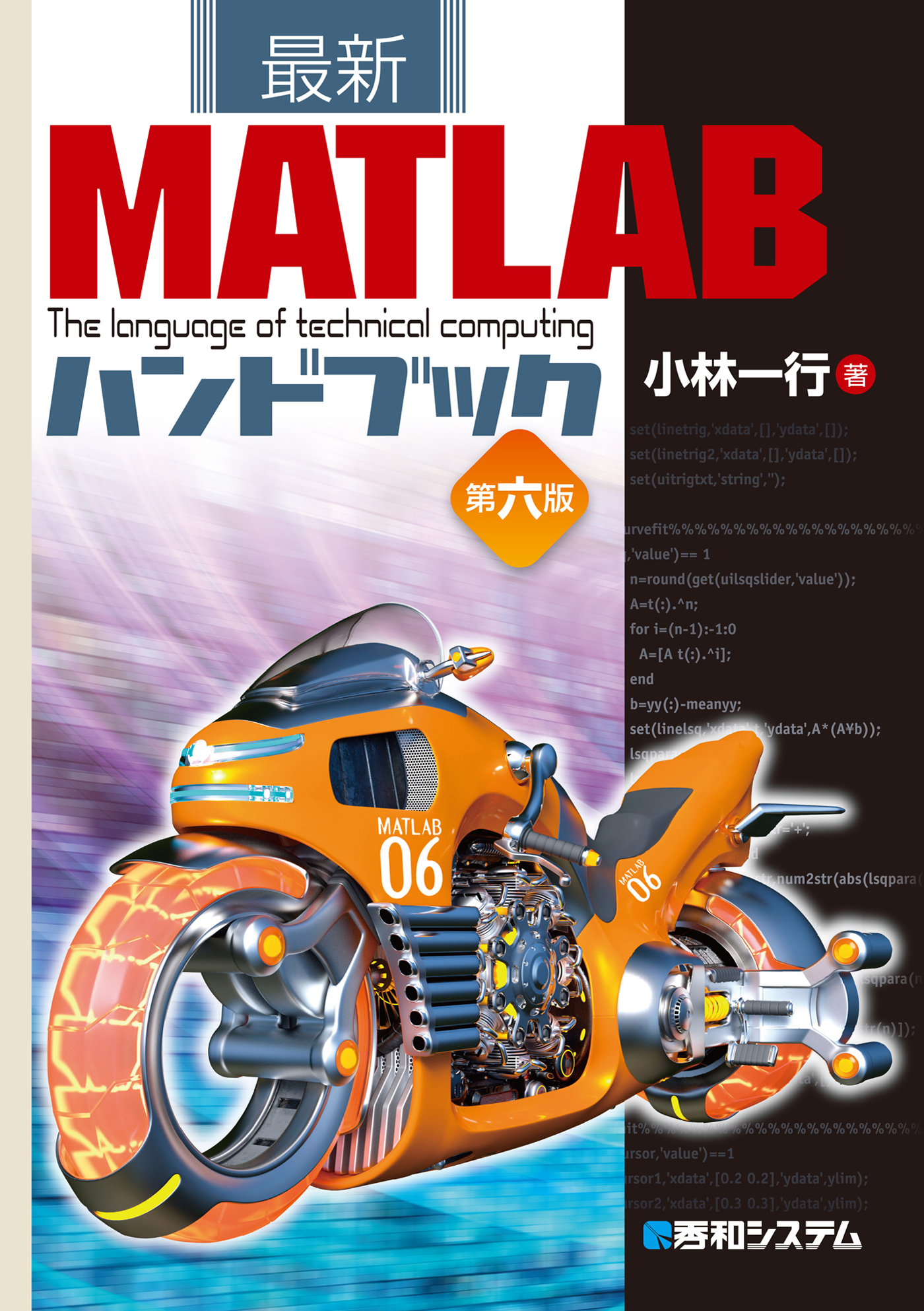 最新 使える!MATLAB 第2版 - コンピュータ