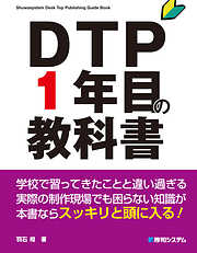 DTP1年目の教科書