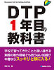 DTP1年目の教科書