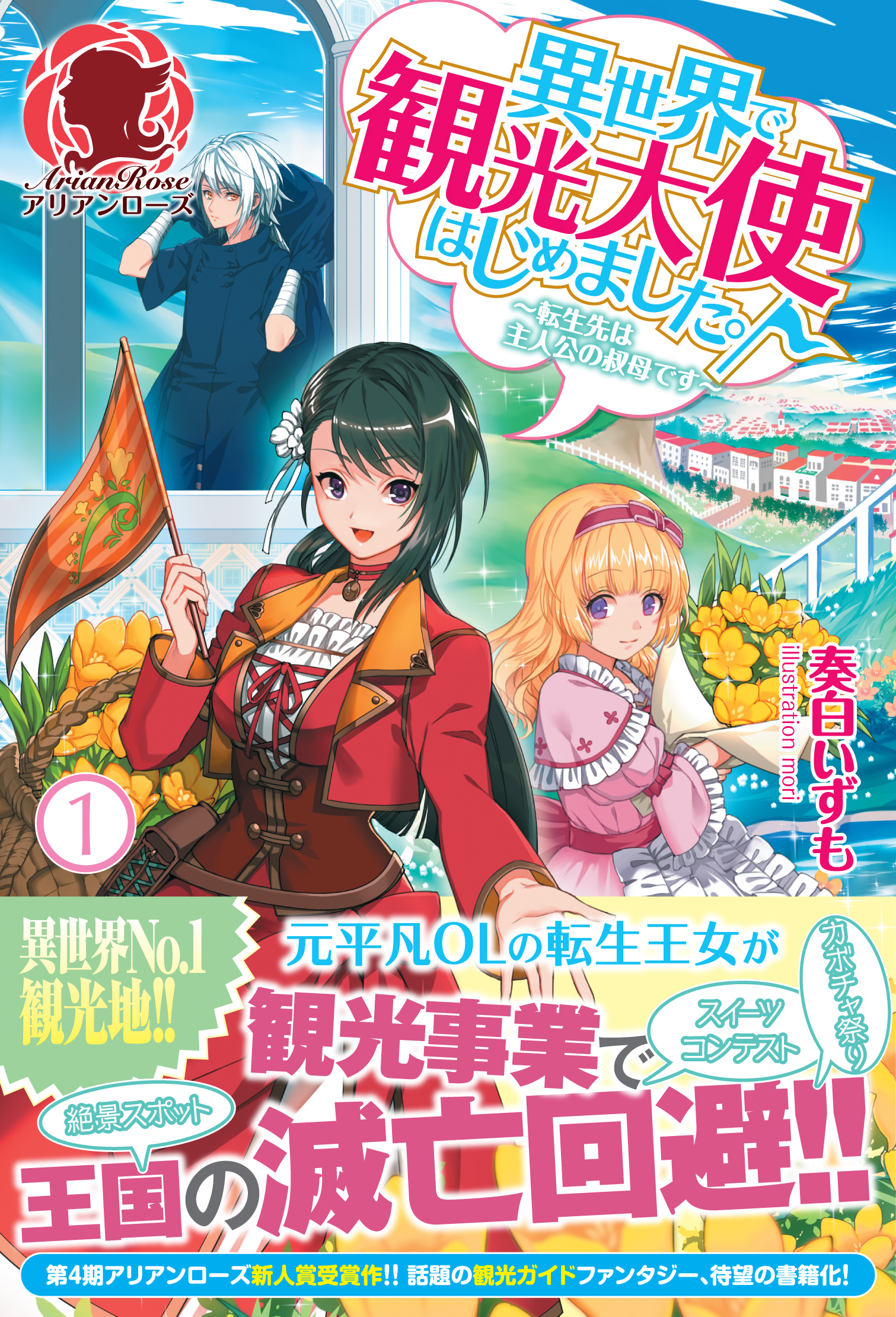 異世界で観光大使はじめました。～転生先は主人公の叔母です～　１ | ブックライブ