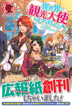 異世界で観光大使はじめました。～転生先は主人公の叔母です～　２