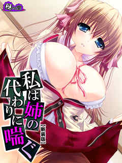 【新装版】私は姉の代わりに喘ぐ ～埋まらない心の隙間～　第４巻