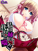 【新装版】私は姉の代わりに喘ぐ ～埋まらない心の隙間～　第４巻