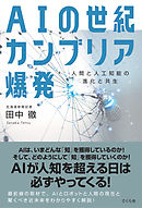 ＡＩの世紀　カンブリア爆発