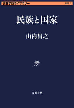 民族と国家