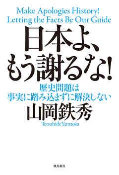 日本よ、もう謝るな！