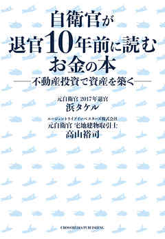 自衛官が退官10年前に読むお金の本――不動産投資で資産を築く