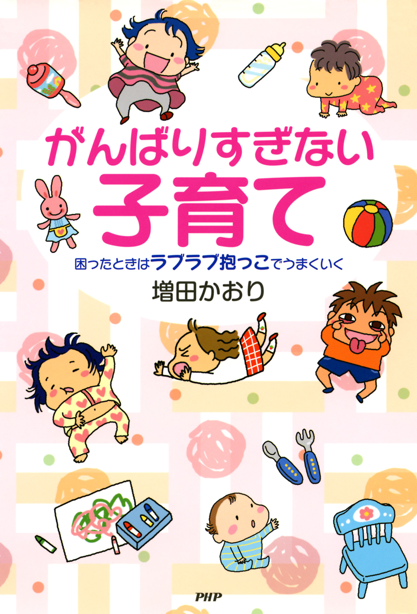 がんばりすぎない子育て 困ったときはラブラブ抱っこでうまくいく - 増田かおり - 漫画・ラノベ（小説）・無料試し読みなら、電子書籍・コミックストア  ブックライブ