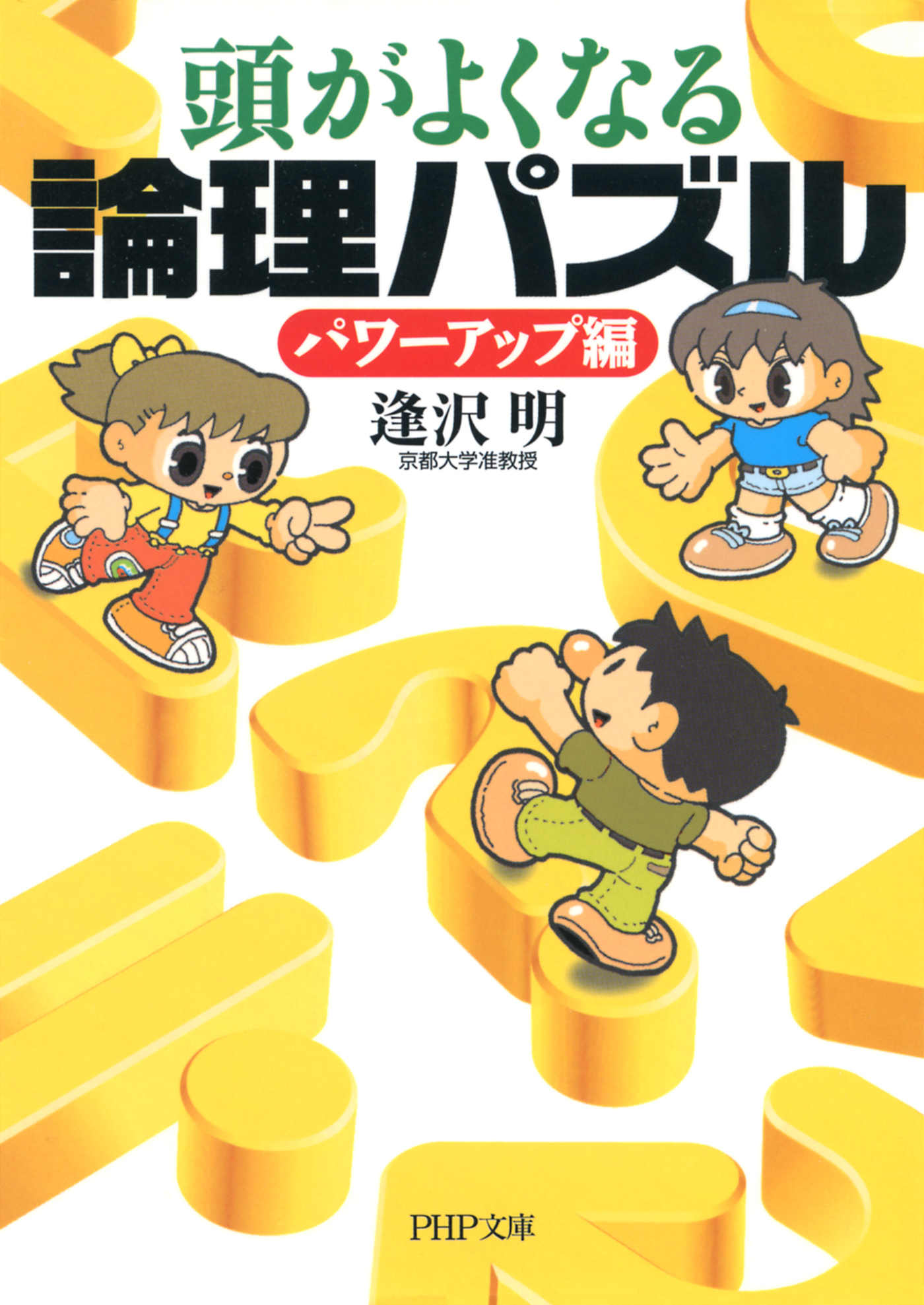 頭がよくなる論理パズル パワーアップ編 逢沢明 漫画 無料試し読みなら 電子書籍ストア ブックライブ