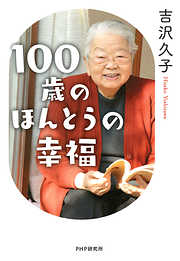 100歳のほんとうの幸福