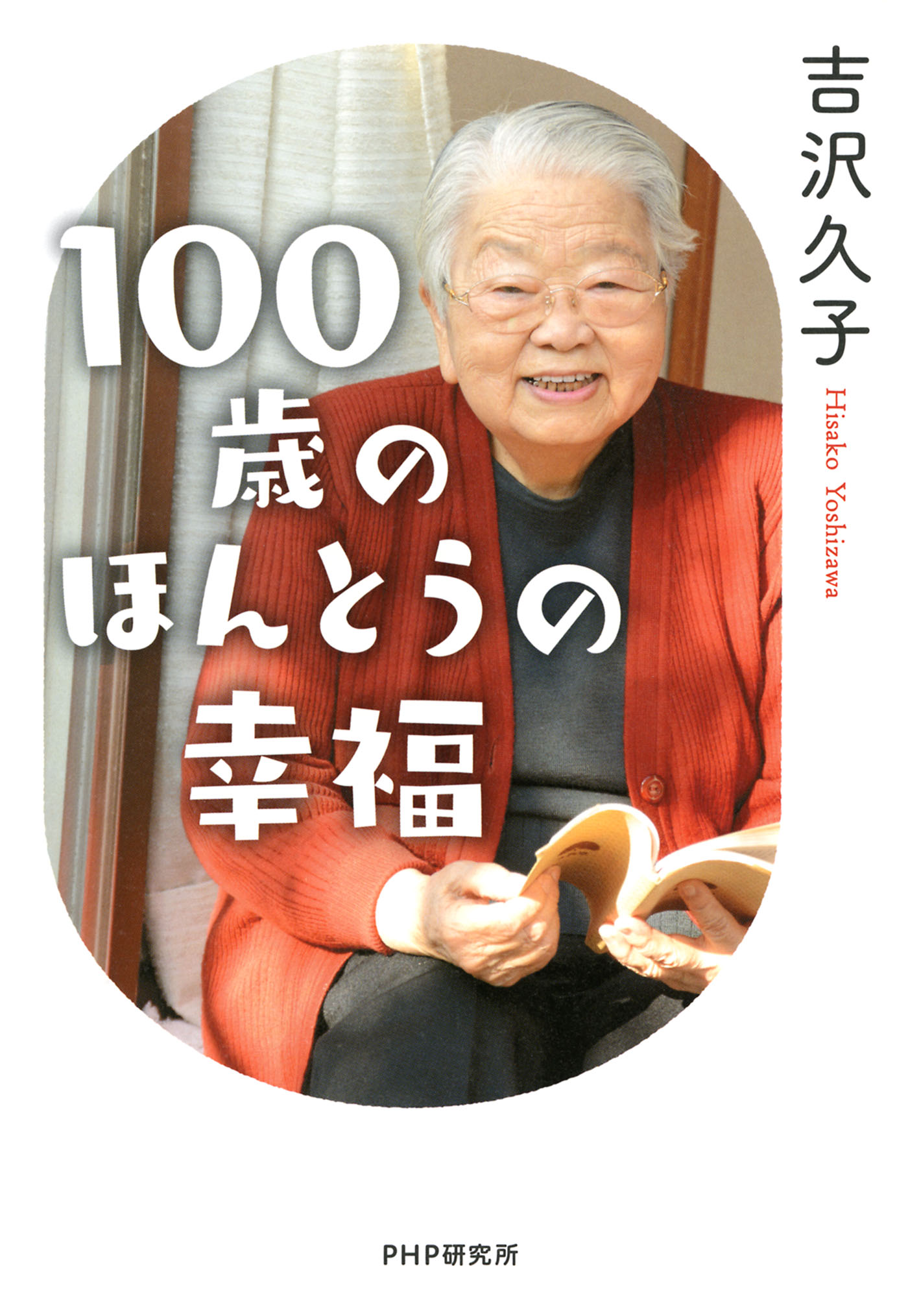 100歳のほんとうの幸福 吉沢久子 漫画 無料試し読みなら 電子書籍ストア ブックライブ