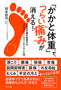 「かかと体重」で、つらい痛みが消える！（きずな出版）　全身の不調が改善する「プライマリーウォーキング」入門