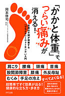 「かかと体重」で、つらい痛みが消える！（きずな出版）　全身の不調が改善する「プライマリーウォーキング」入門