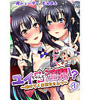 ユイちゃんと淫魔！？～助けて！お兄ちゃんっ～1