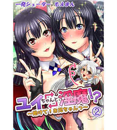ユイちゃんと淫魔！？～助けて！お兄ちゃんっ～2