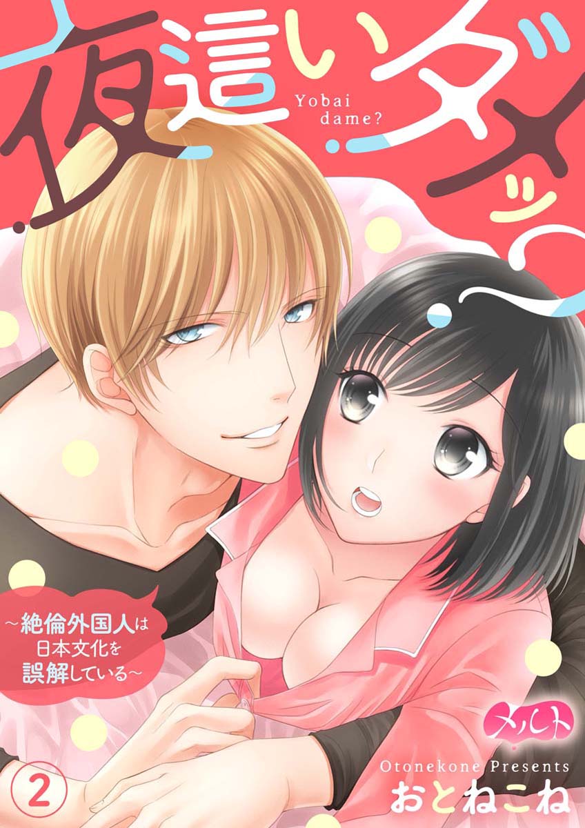 夜這いダメッ？ ～絶倫外国人は日本文化を誤解している～ 2 - おとねこね - 漫画・無料試し読みなら、電子書籍ストア ブックライブ