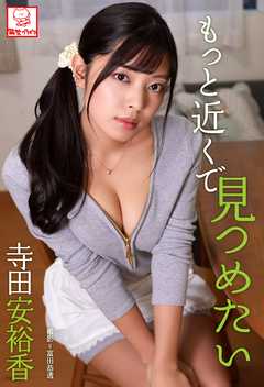 もっと近くで見つめたい　寺田安裕香※直筆サインコメント付き