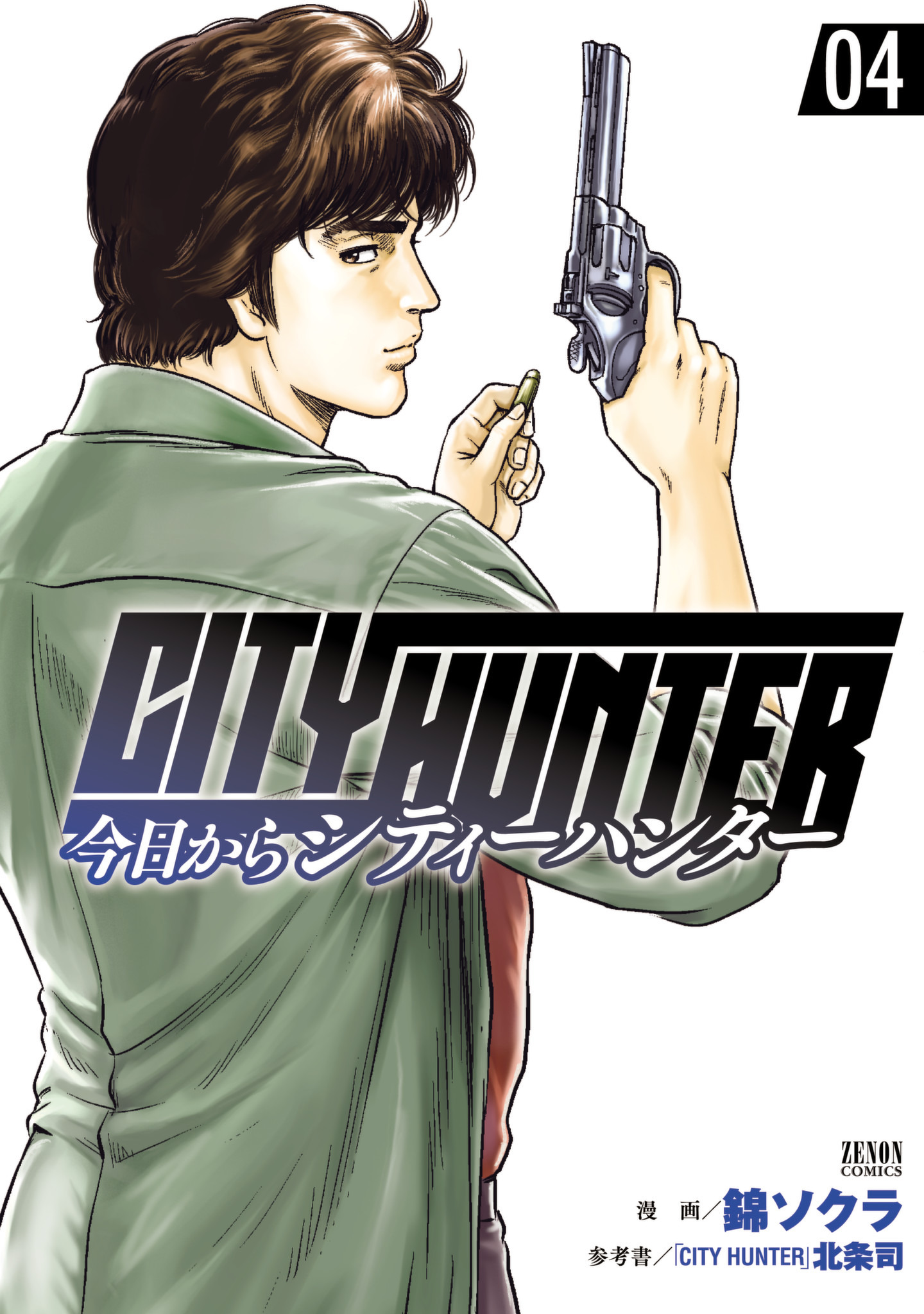 今日からCITY HUNTER 4巻 - 錦ソクラ/「CITY HUNTER」北条司 - 漫画 
