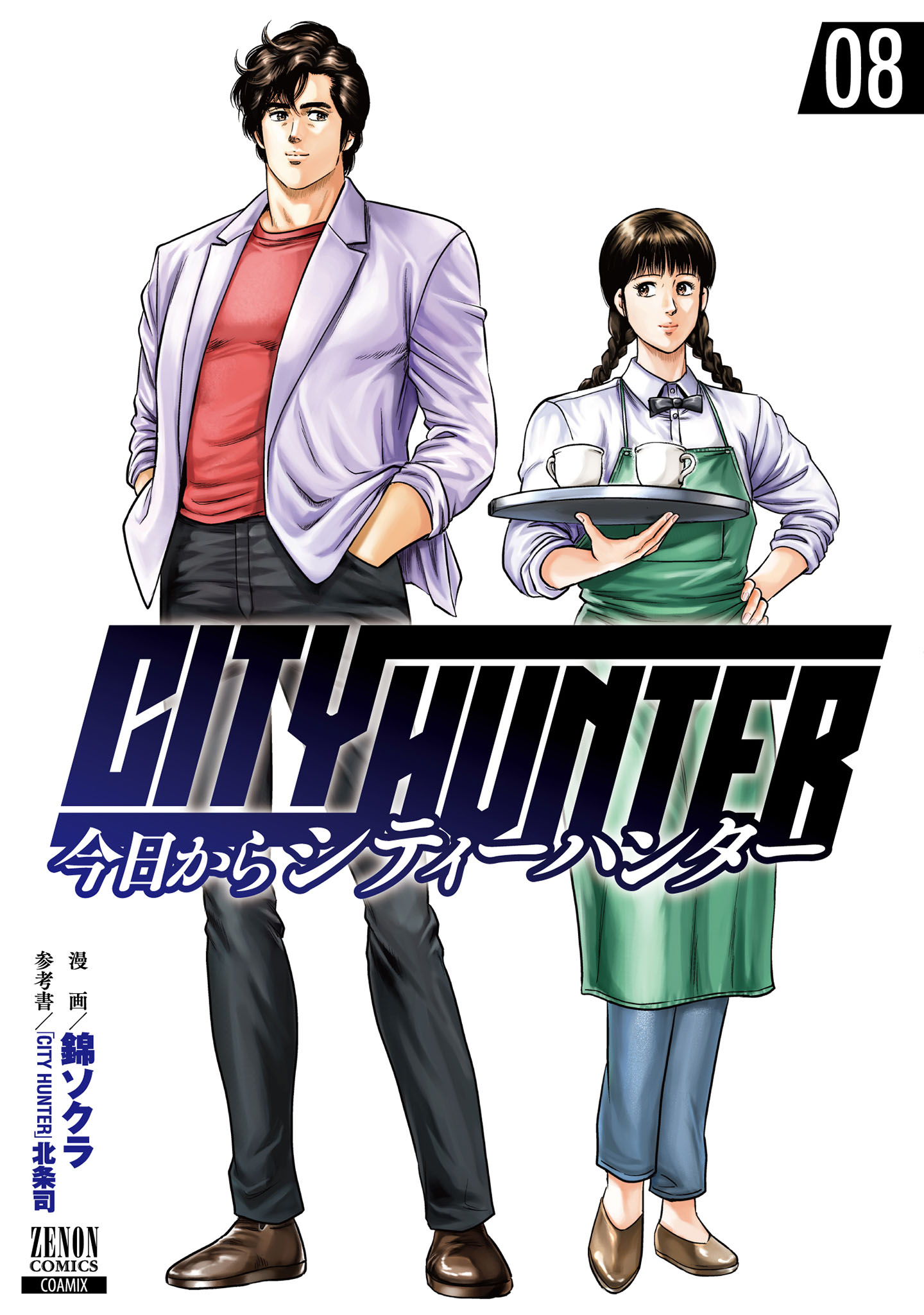 今日からCITY HUNTER 8巻 - 錦ソクラ/「CITY HUNTER」北条司 - 漫画