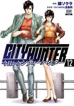 今日からCITY HUNTER 12巻【特典イラスト付き】