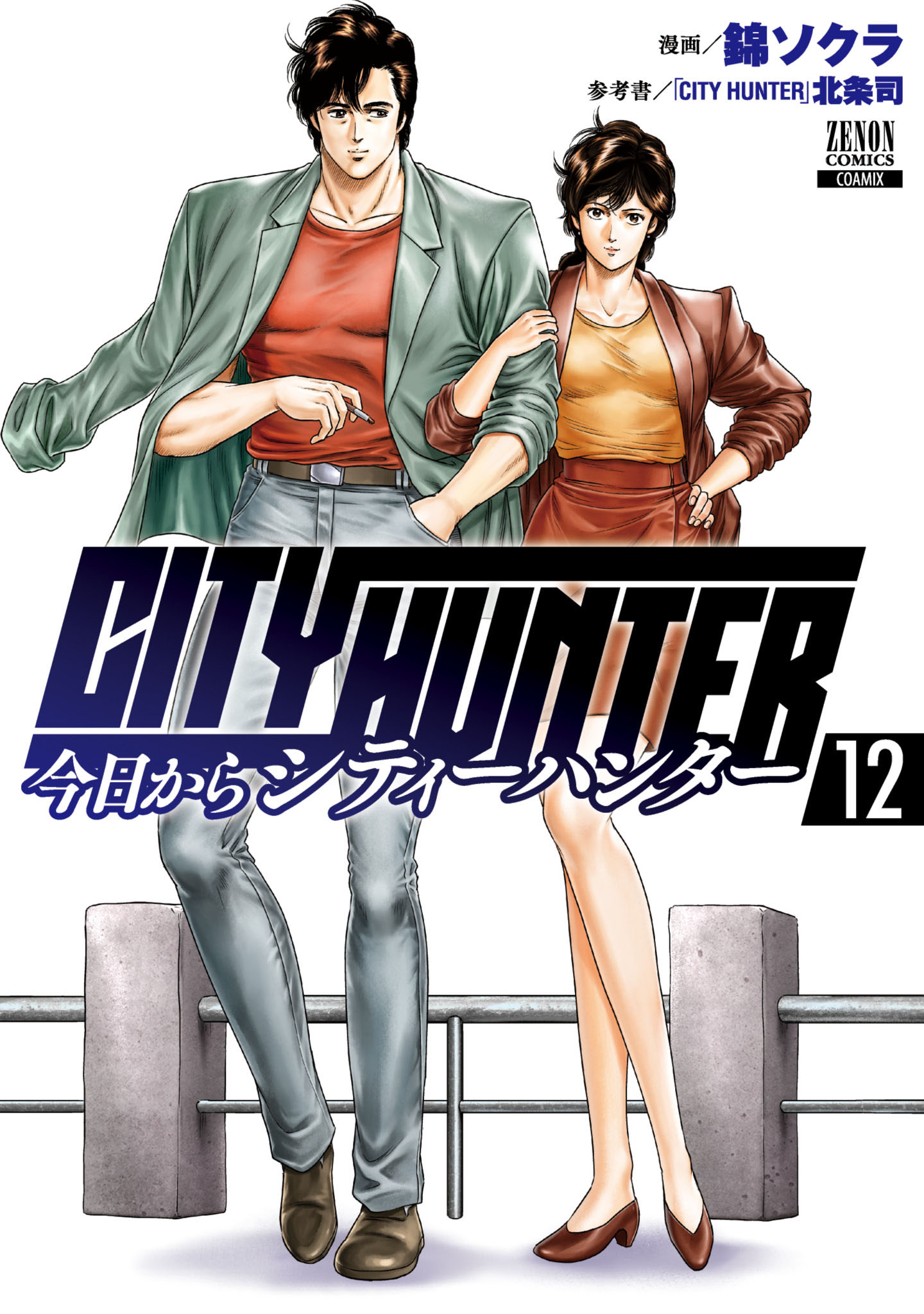 今日からCITY HUNTER 12巻【特典イラスト付き】 - 錦ソクラ/「CITY HUNTER」北条司 - 青年マンガ・無料試し読みなら、電子書籍・ コミックストア ブックライブ