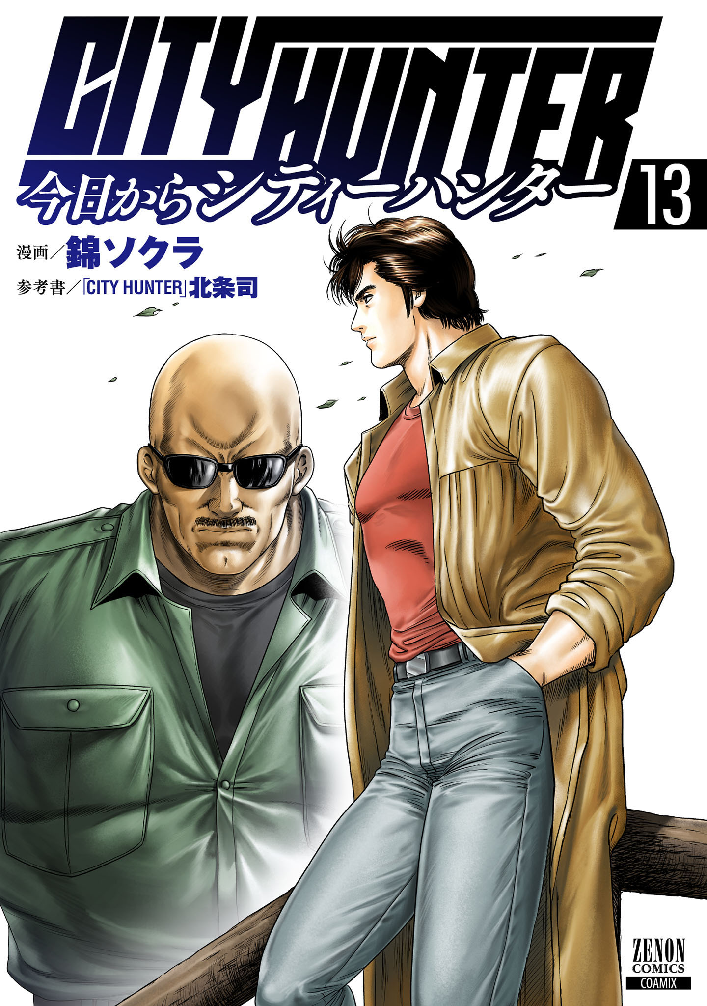 今日からCITY HUNTER 13巻【特典イラスト付き】 - 錦ソクラ/「CITY HUNTER」北条司 - 青年マンガ・無料試し読みなら、電子書籍・ コミックストア ブックライブ