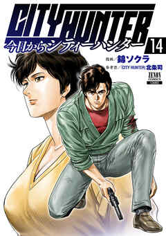 今日からCITY HUNTER 14巻【特典イラスト付き】（最新刊） - 錦ソクラ/「CITY HUNTER」北条司 -  青年マンガ・無料試し読みなら、電子書籍・コミックストア ブックライブ