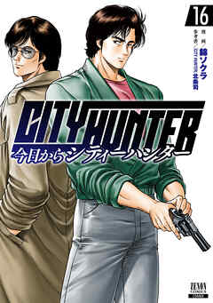 今日からCITY HUNTER