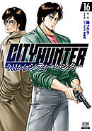 今日からCITY HUNTER 16巻【特典イラスト付き】