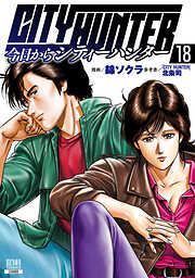 今日からCITY HUNTER 18巻【特典イラスト付き】