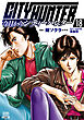 今日からCITY HUNTER 18巻【特典イラスト付き】