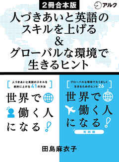 世界で働く人になる 世界で働く人になる 実践編 合本版 漫画 無料試し読みなら 電子書籍ストア ブックライブ