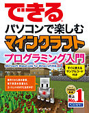 できるマインクラフト建築パーフェクトブック 困った 便利ワザ大全 パソコン Iphone Android Ps4 Ps3 Ps Vita Xbox One Xbox 360 Wii U対応 漫画 無料試し読みなら 電子書籍ストア ブックライブ